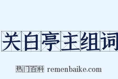 关白亭主组词是什么意思的图片